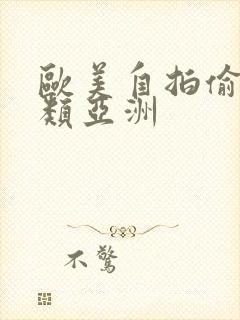 欧美自拍偷拍另类亚洲