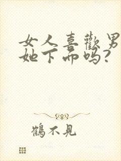 女人喜欢男人舔她下面吗?