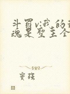 斗罗v:我的武魂是圣主全集txt