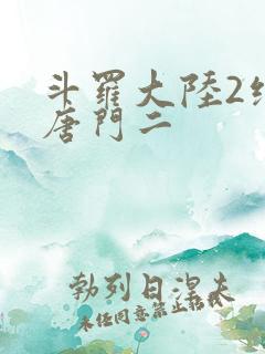 斗罗大陆2绝世唐门二