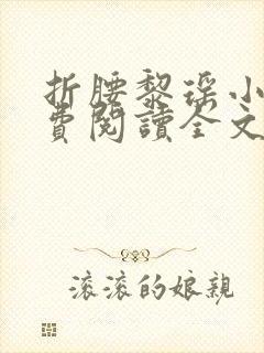 折腰黎瑶小说免费阅读全文无弹窗