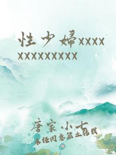 性少妇xxxxxxxxxxxxx