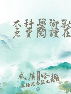 不科学御兽小说免费阅读在线