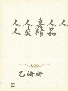 人人妻人人澡人人爽精品