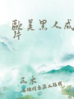 欧美黑人成人大片