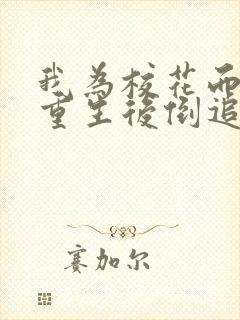 我为校花而死她重生后倒追我短剧免费观看