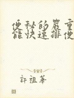 便秘的严重怎样能快速排便