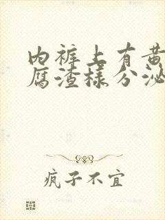 内裤上有黄色豆腐渣样分泌物