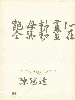 艳母动画1~6全集动画在线观看樱动漫