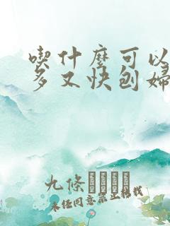 吃什么可以下奶多又快刨妇产后