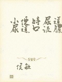 小便时尿道刺痛尿道口流脓