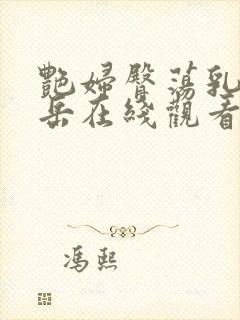 艳妇臀荡乳欲伦岳在线观看