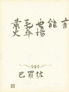 黄毛也能有追夫火葬场