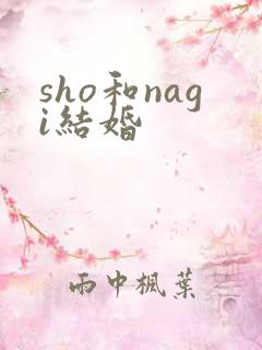 sho和nagi结婚