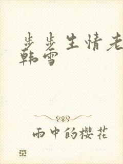 步步生情老谢与韩雪