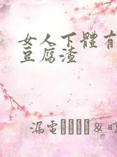 女人下体有白色豆腐渣