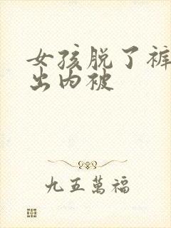 女孩脱了裤子露出内被