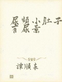 尿频小肚子胀总有尿意