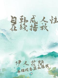 日韩成人性视频在线播放