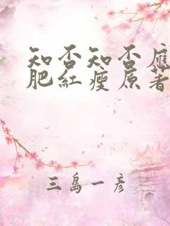 知否知否应是绿肥红瘦原著小说阅读免费