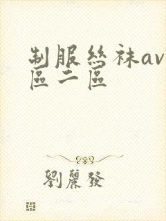 制服丝袜av一区二区