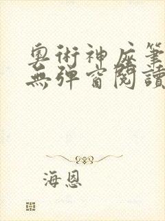 奥术神座笔趣阁无弹窗阅读