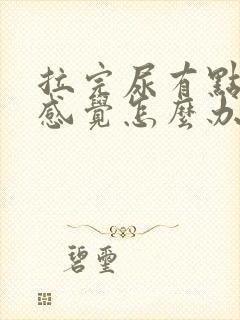 拉完尿有点刺痛感觉怎么办