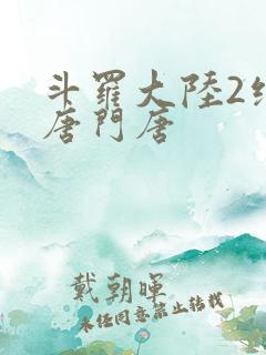 斗罗大陆2绝世唐门唐