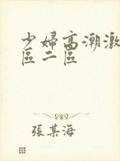 少妇高潮激情一区二区