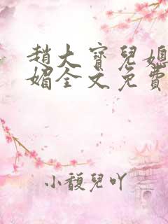 赵大宝儿媳妇苏媚全文免费
