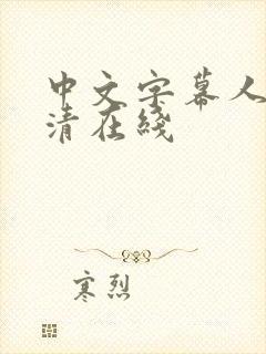 中文字幕人妻高清在线