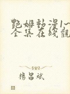 艳姆动漫1~6全集在线观看