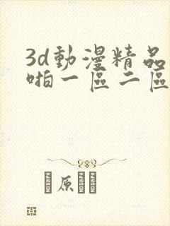 3d动漫精品啪啪一区二区三区