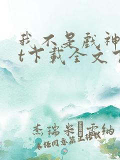 我不是戏神txt下载全文下载