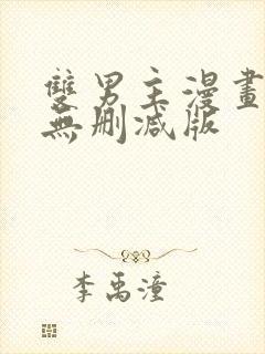 双男主漫画韩漫无删减版