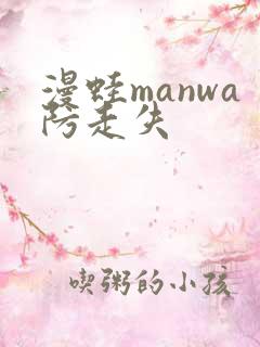 漫蛙manwa防走失
