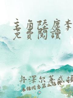 主角陆尘李清瑶免费阅读