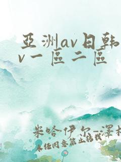 亚洲av日韩av一区二区
