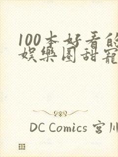 100本好看的娱乐圈甜宠文