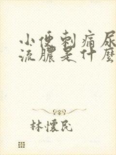 小便刺痛尿道口流脓是什么回事