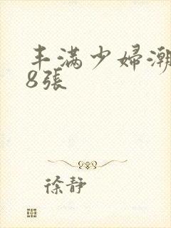 丰满少妇潮喷18张