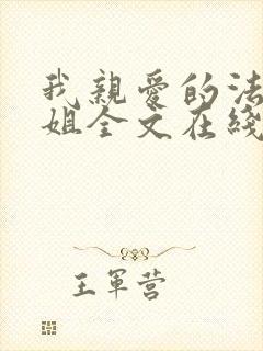 我亲爱的法医小姐全文在线阅读