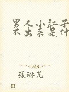 男人小肚子疼尿不出来是什么原因