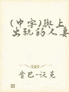 (中字)与上司出轨的人妻第1集