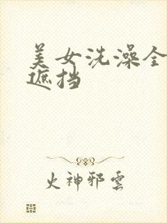 美女洗澡全程无遮挡