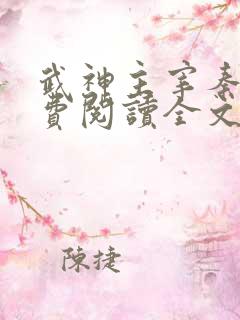 武神主宰秦尘免费阅读全文