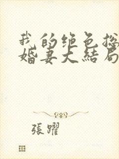 我的绝色总裁未婚妻大结局