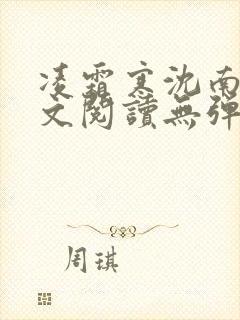 凌霜寒沈南稚全文阅读无弹窗笔趣阁