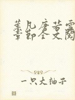 叶凡唐若雪最新章节全文阅读