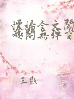 怀娇全文阅读笔趣阁无弹窗